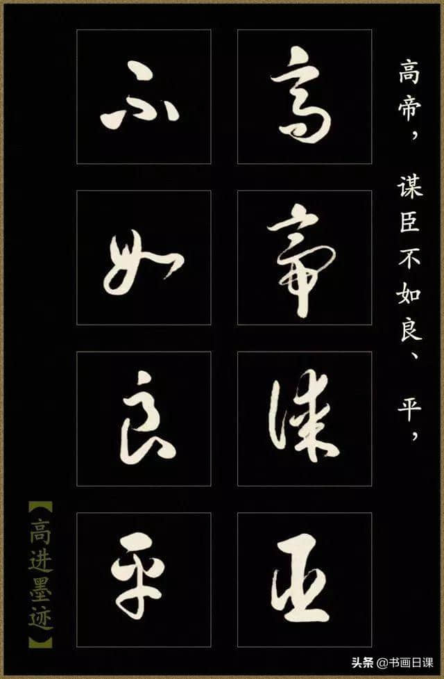 高进草书《后出师表》作品欣赏（一）