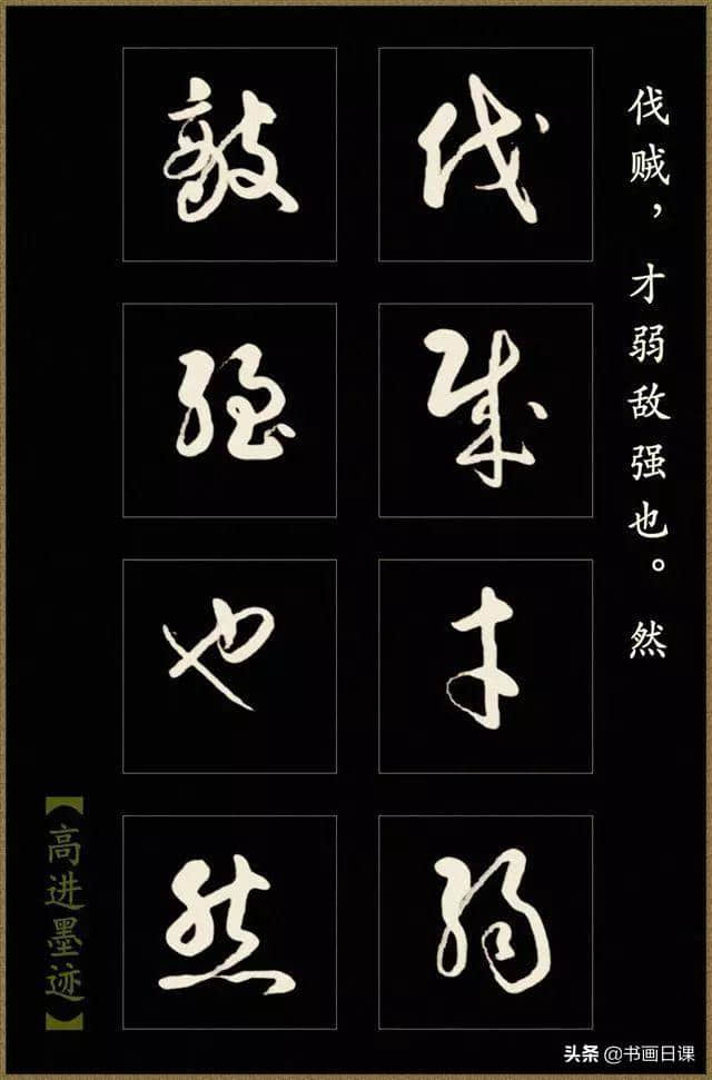 高进草书《后出师表》作品欣赏（一）