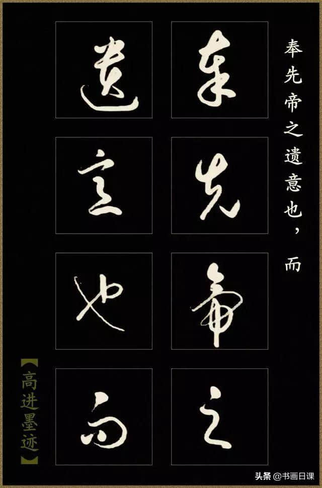 高进草书《后出师表》作品欣赏（一）