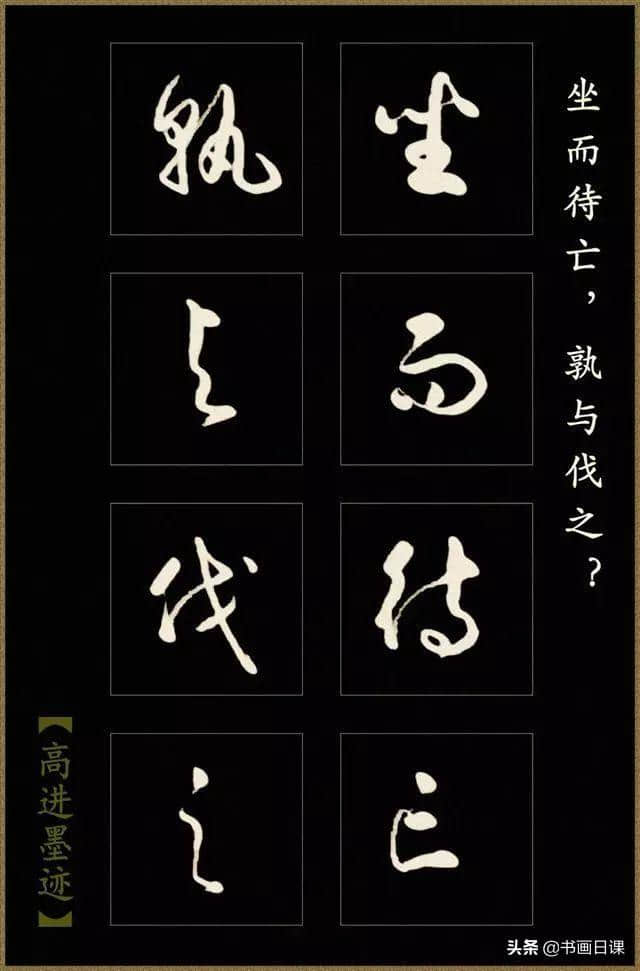 高进草书《后出师表》作品欣赏（一）