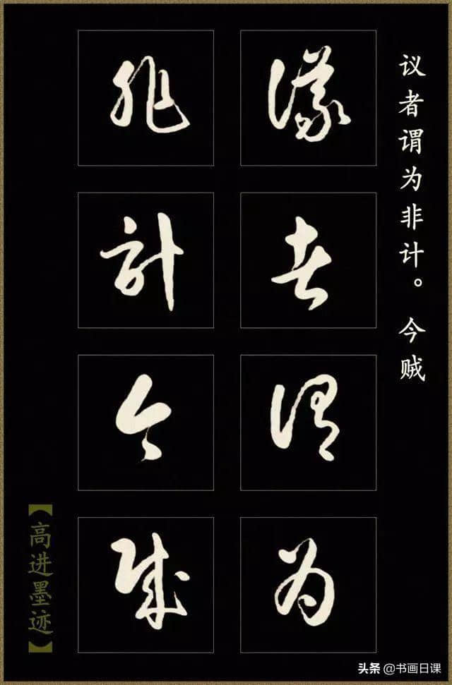 高进草书《后出师表》作品欣赏（一）