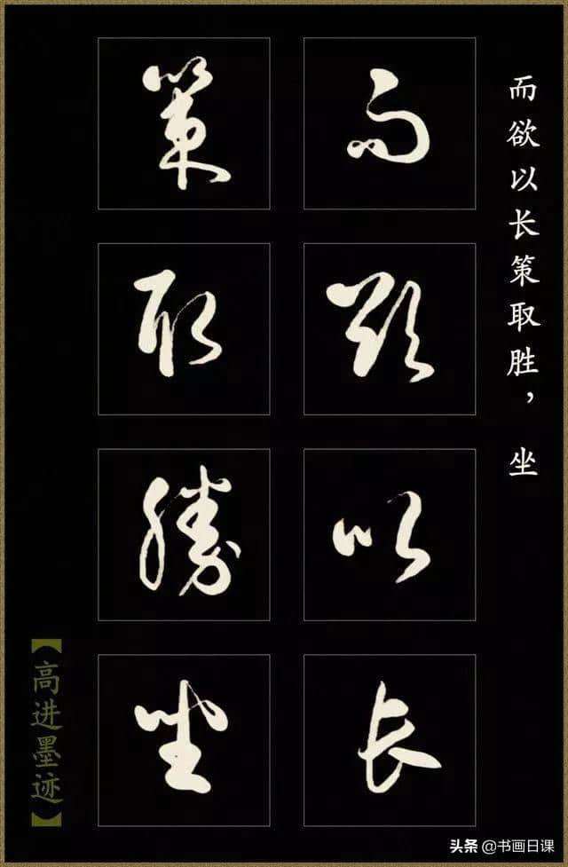 高进草书《后出师表》作品欣赏（一）