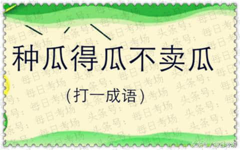 每日猜成语：种瓜得瓜，种豆得豆，就是不卖