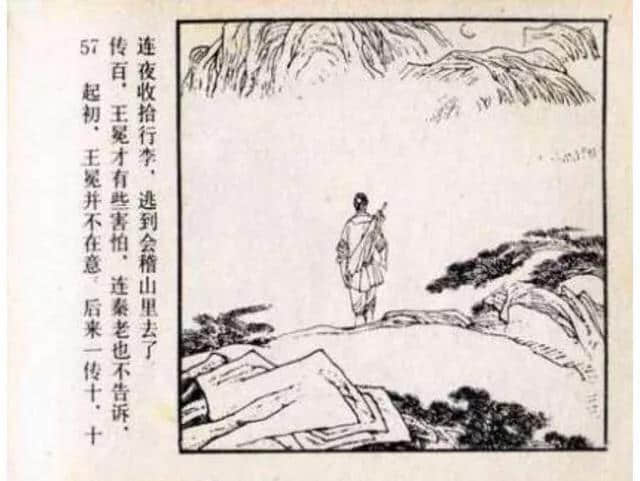 连环画《儒林外史》之《王冕学画》人民美术出版社