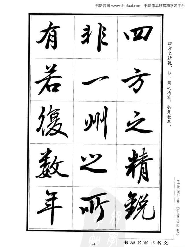 王景润 行书字帖《后出师表》，请欣赏，感谢点赞转发