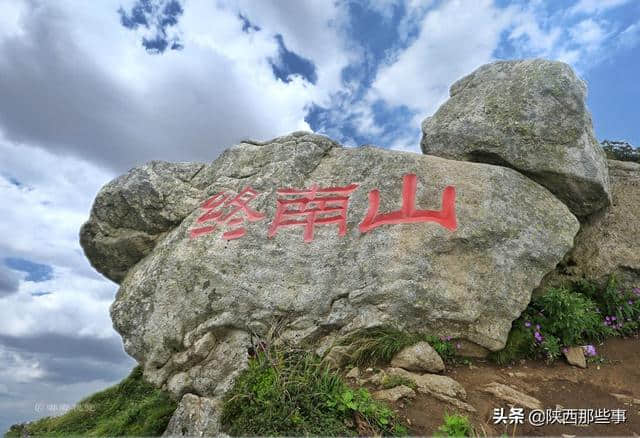 一座非凡的山脉 必然有着不同寻常的身世 游历终南山秦楚古道