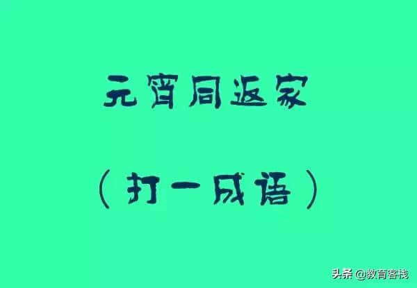 脑筋急转弯，猜对6个绝对666！