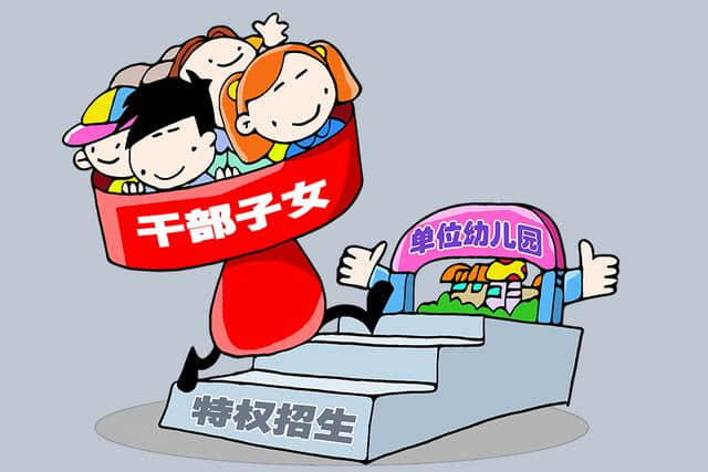 这家幼儿园只招干部子女涉嫌以权谋私，公开公平公正才是关键