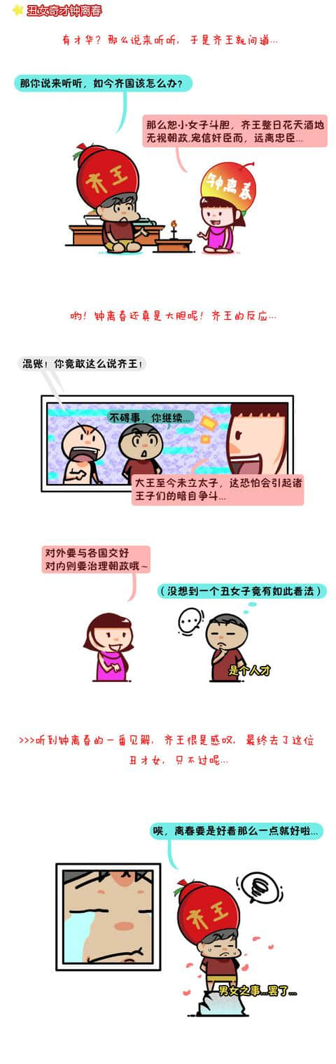 历史漫画故事-丑女奇才钟离春