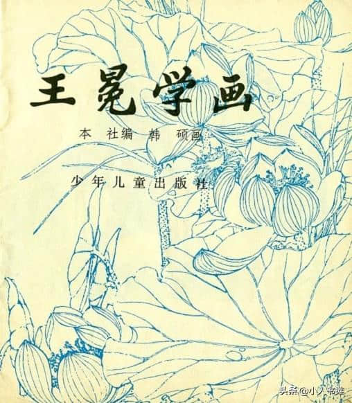 王冕学画-少年儿童出版社1979 韩硕 画