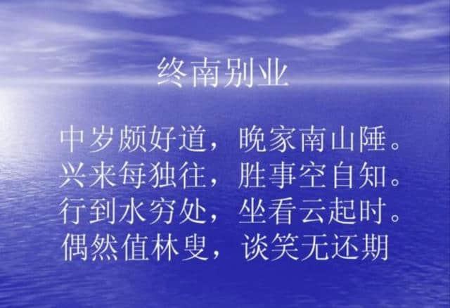 《终南别业》唐·王维