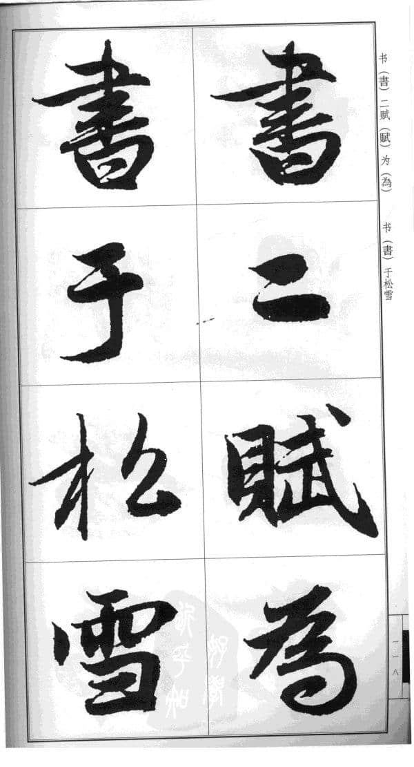 字帖宝典：赵孟頫书《后赤壁赋》放大版 可直接打印成字帖！