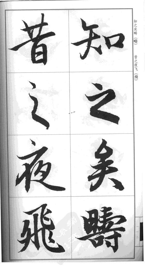 字帖宝典：赵孟頫书《后赤壁赋》放大版 可直接打印成字帖！