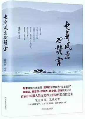 试叙阿来的“云行雨步，临观异同”与散文集《也看风景也读书》