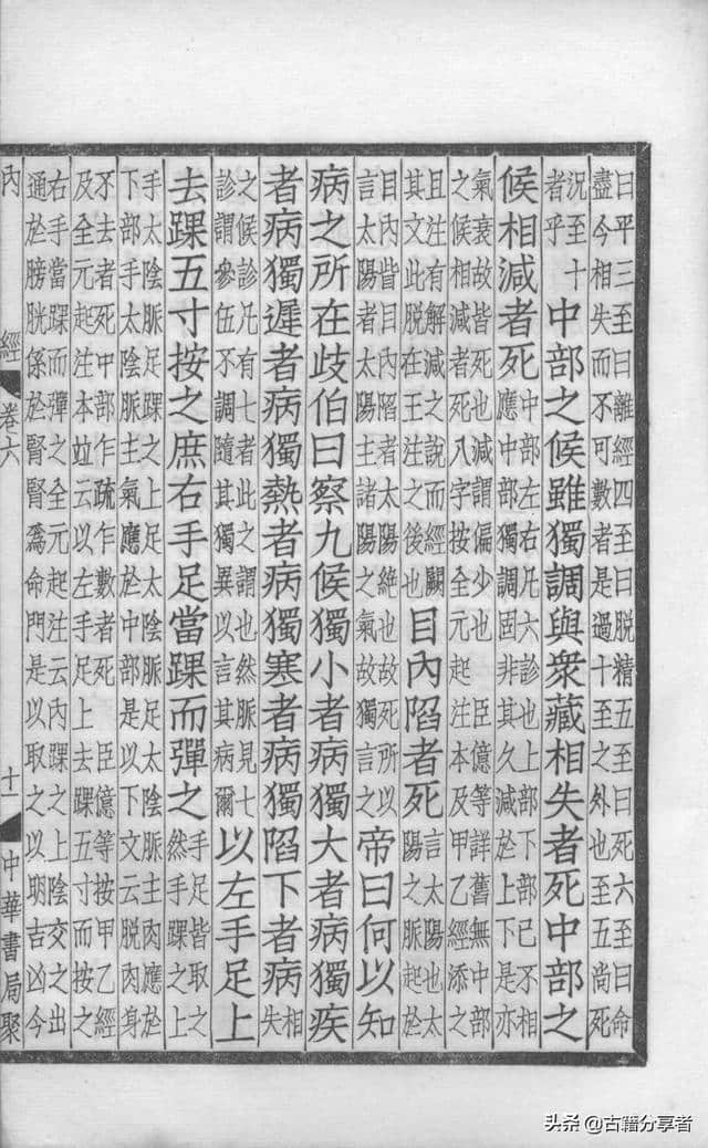 中医典籍（补注黄帝内经素问）第6卷