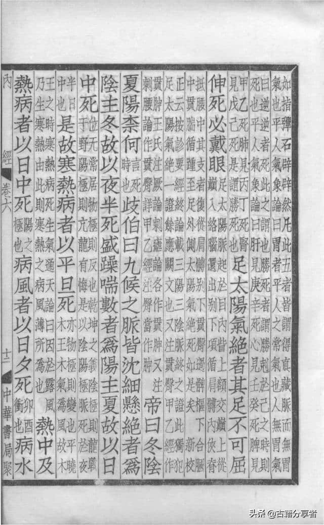 中医典籍（补注黄帝内经素问）第6卷