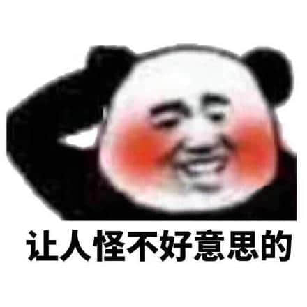 难为情的表情包：让人怪不好意思的