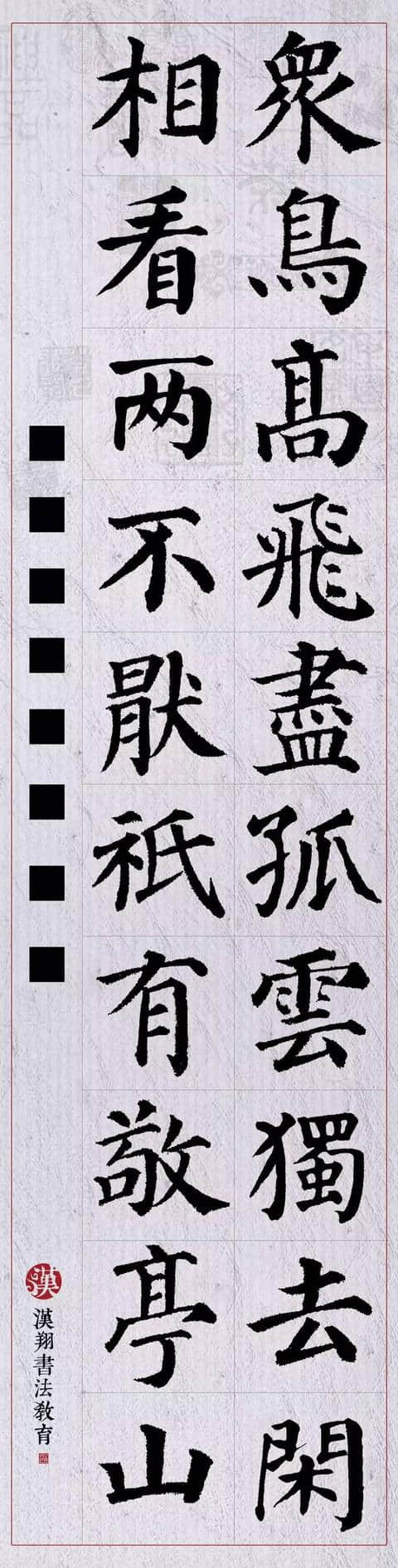 「颜真卿楷书集字」众鸟高飞尽，孤云独去闲……