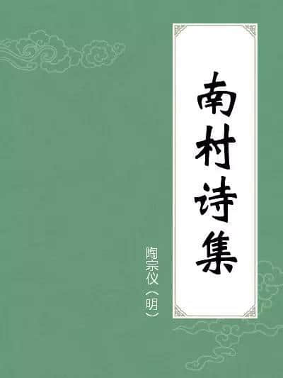 松江老地名之南村草堂与陶宗仪