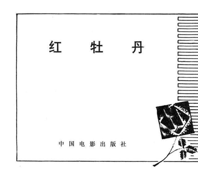 老电影经典《红牡丹》1981年版连环画