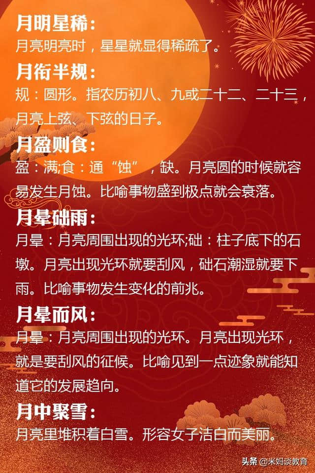 语文知识：和中秋有关的「歇后语/成语」集锦，家长收藏