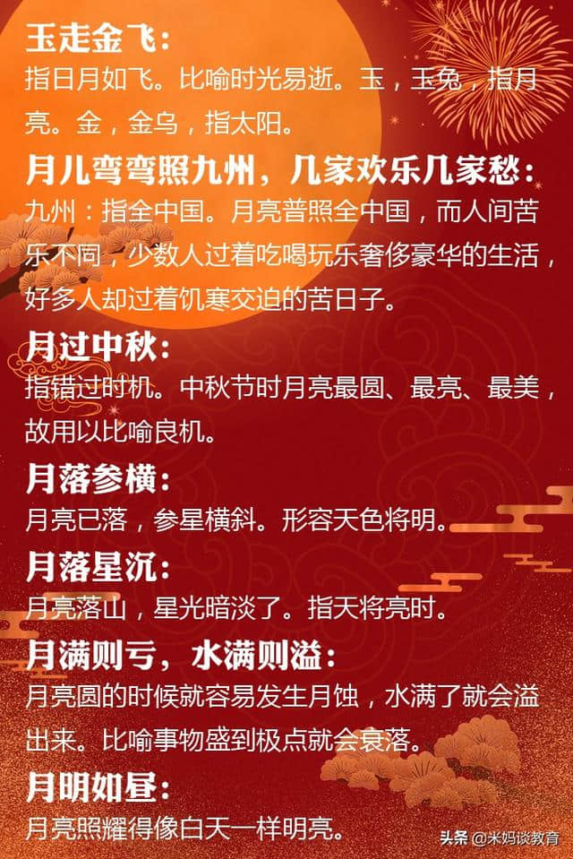 语文知识：和中秋有关的「歇后语/成语」集锦，家长收藏