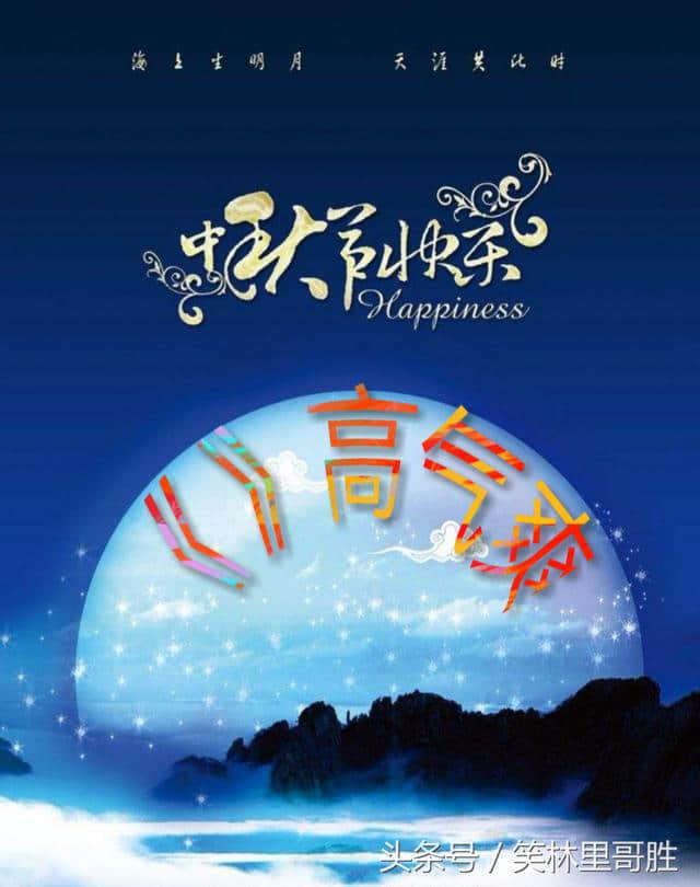 五个成语猜对了吗？祝你中秋节快乐！