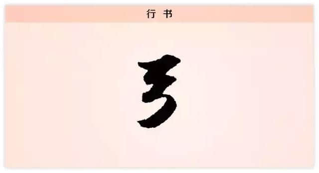 每日一字：弓