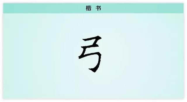 每日一字：弓