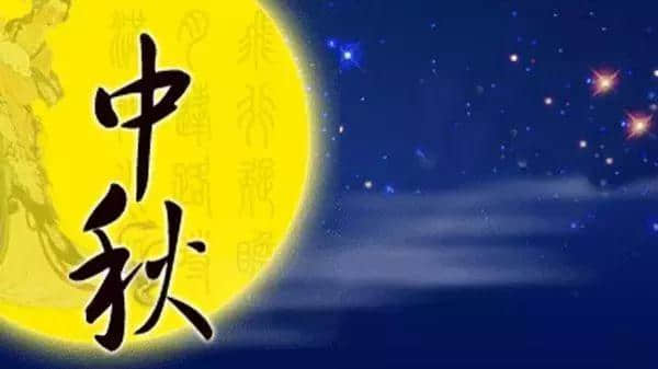 中秋夜，人间好时节