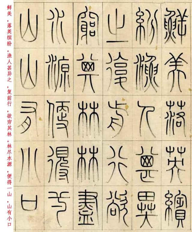 清·洪亮吉篆书《桃花源记》，東海書畫配文