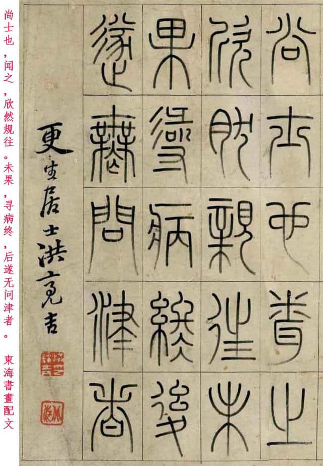 清·洪亮吉篆书《桃花源记》，東海書畫配文