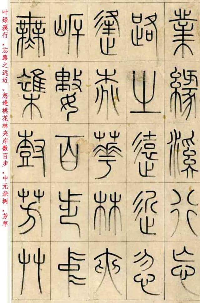 清·洪亮吉篆书《桃花源记》，東海書畫配文