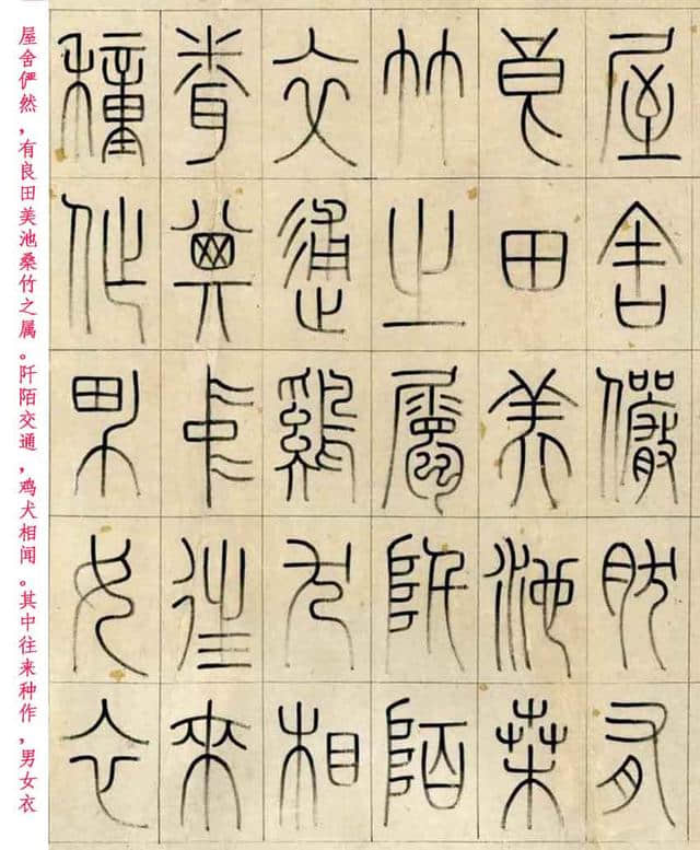 清·洪亮吉篆书《桃花源记》，東海書畫配文