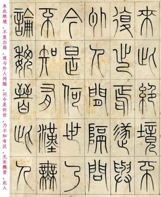 清·洪亮吉篆书《桃花源记》，東海書畫配文