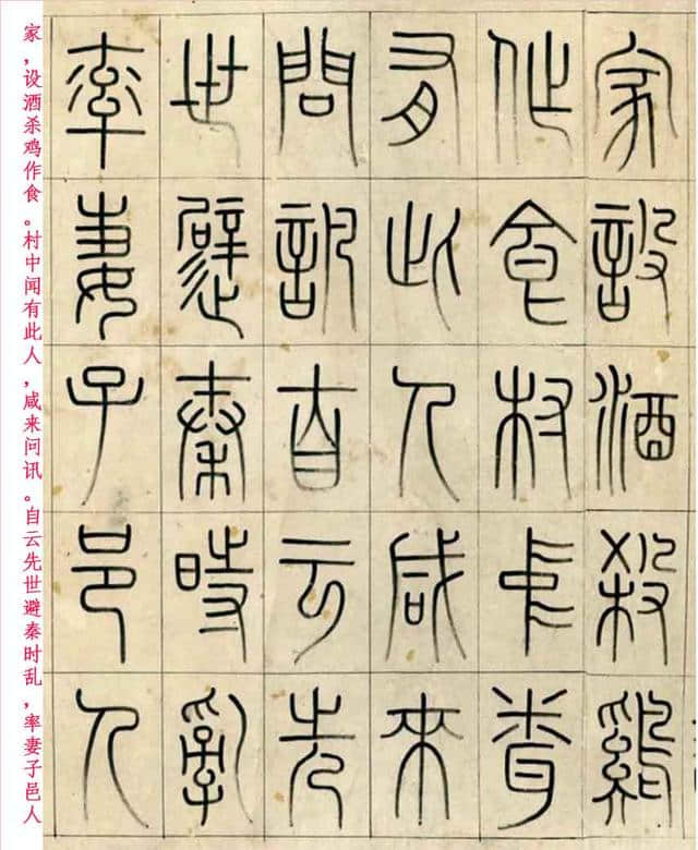 清·洪亮吉篆书《桃花源记》，東海書畫配文