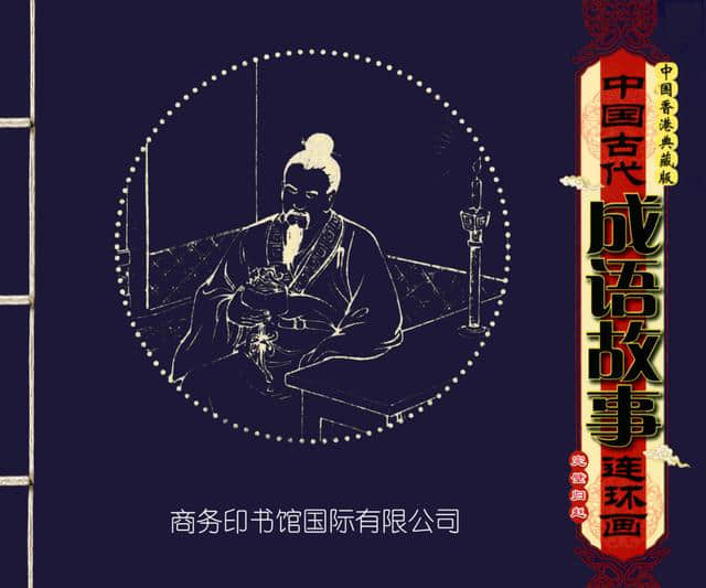 连环画册｜中国古代成语故事-16《完璧归赵》