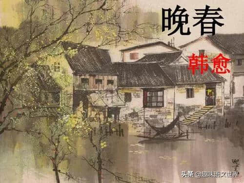 七年级古诗鉴赏——晚春