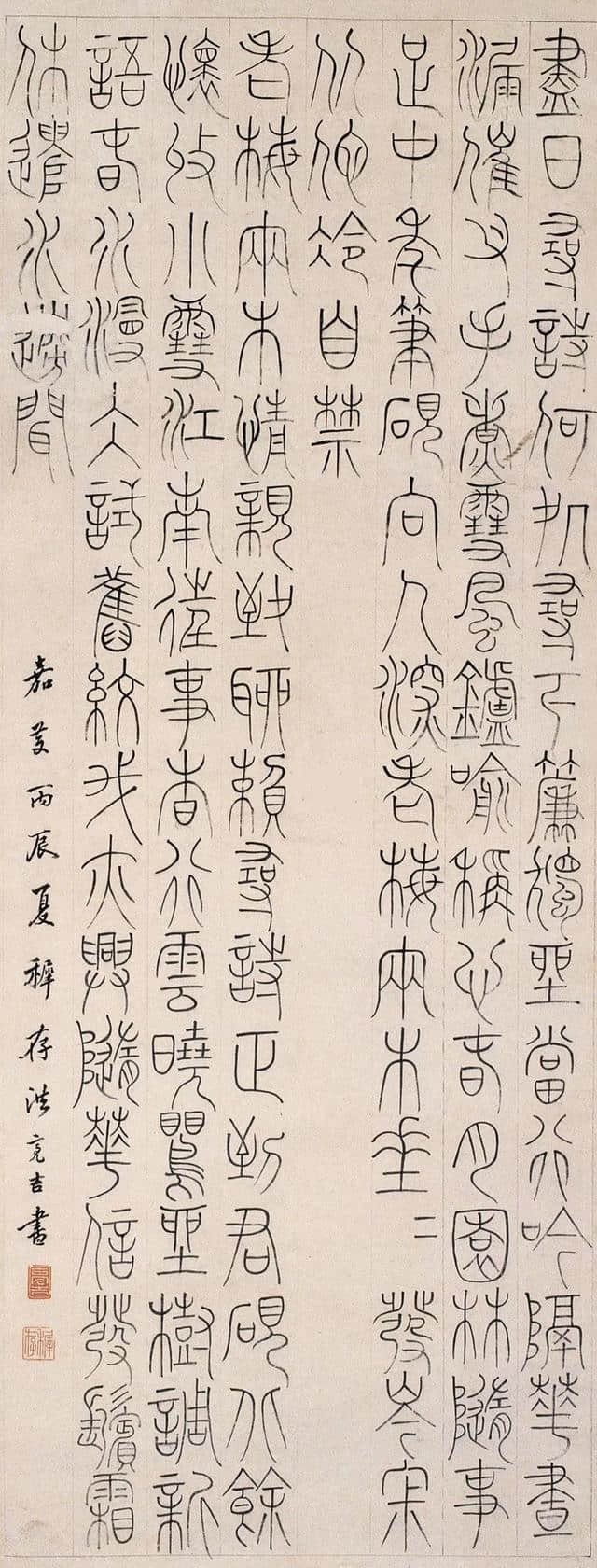 洪亮吉1796年作 篆书 立轴