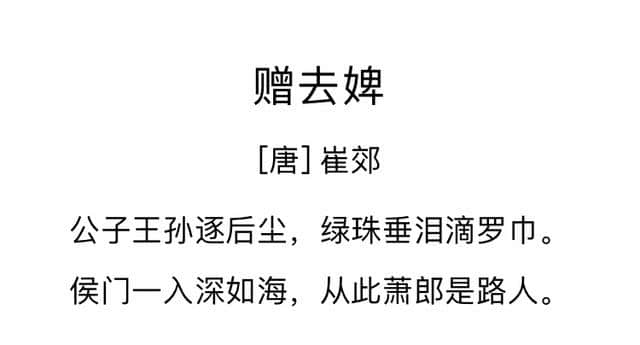 “候门一入深似海”，全诗中还有一个名句，很多人失恋后用过