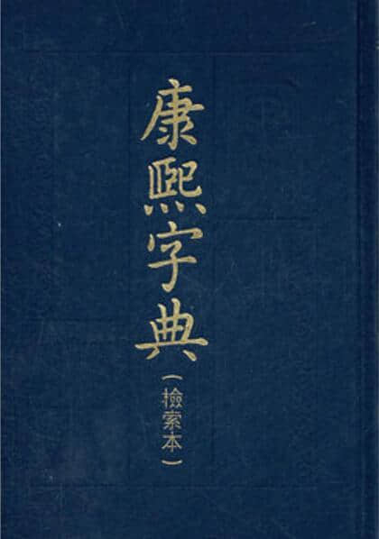 今天遇到不懂的字词可以查字典和词典，古人也有字典和词典吗？