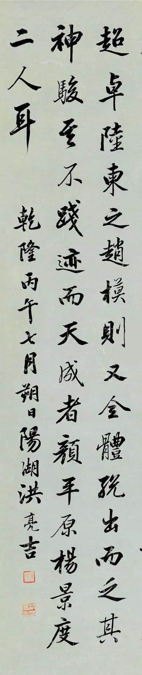 洪亮吉1786年行书书评一则 立轴