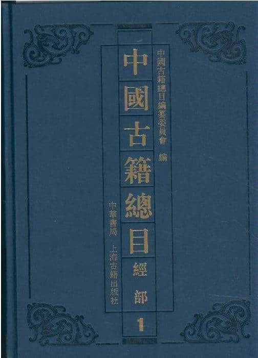 中国古籍目录大全：《中国古籍总目》历时20年出齐26卷