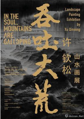 “吞吐大荒“许钦松山水画展-上海站