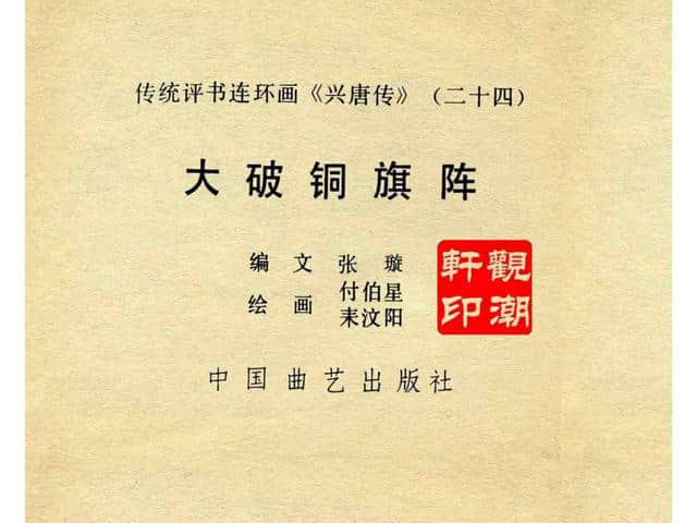 故事连环画：《大破铜旗阵》上部分