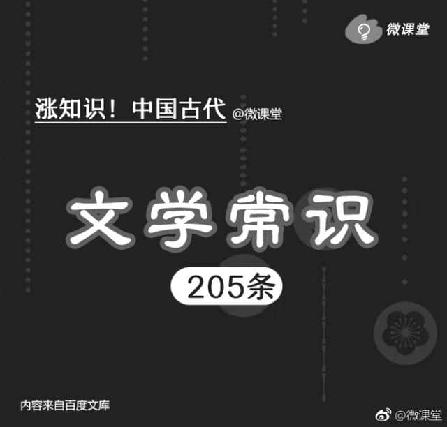 205条中国古代文学常识送给喜好文学的你