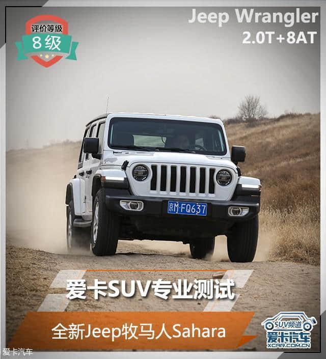 爱卡SUV专业测试 全新Jeep牧马人Sahara