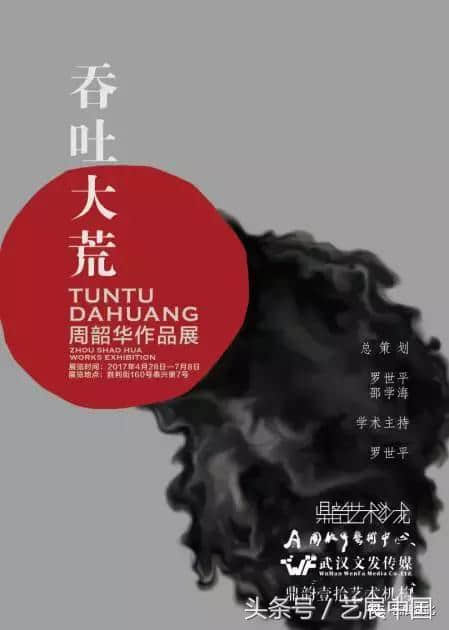 吞吐大荒——鼎韵艺术沙龙周韶华作品展