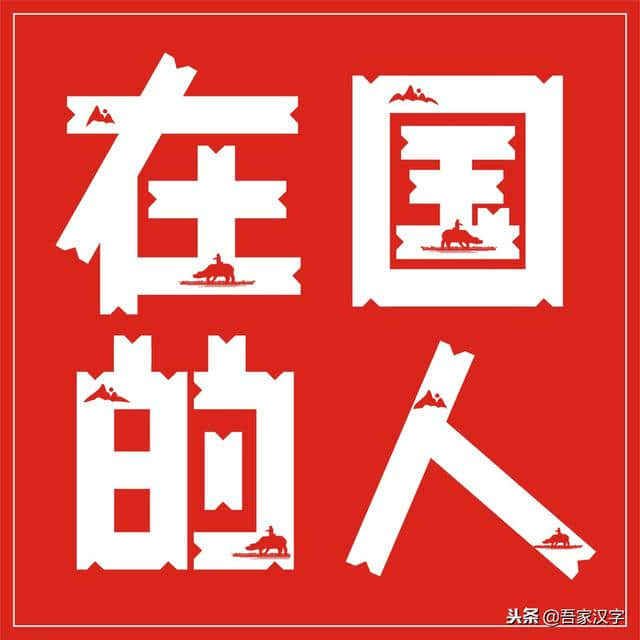 汉字美丽字库（26）：牧童归去横牛背、内蒙古体（牧童横笛归）