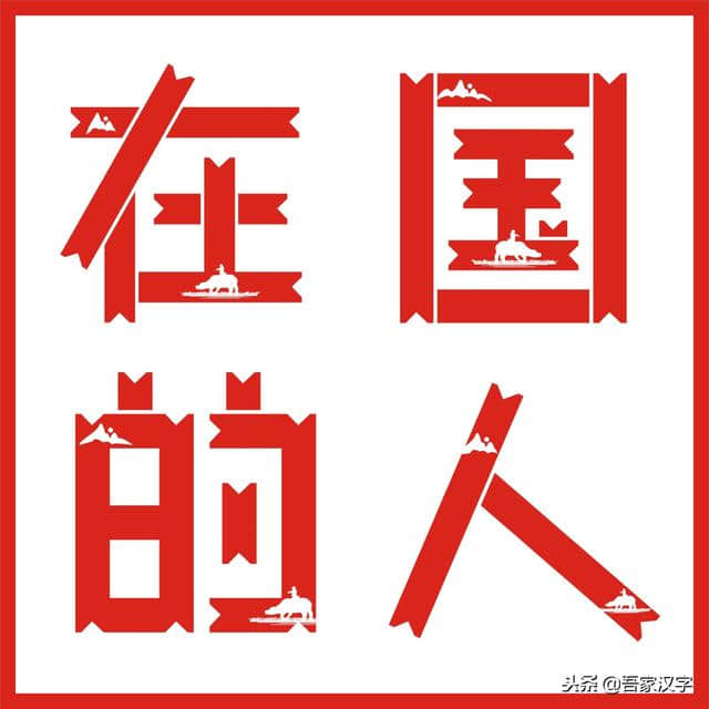 汉字美丽字库（26）：牧童归去横牛背、内蒙古体（牧童横笛归）